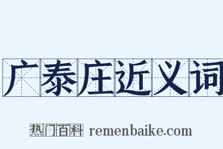 广泰庄近义词是什么意思的图片